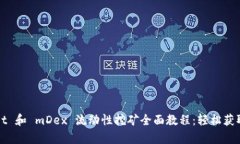 tpWallet 和 mDex 流动性挖矿全面教程：轻松获取高