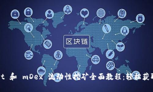 tpWallet 和 mDex 流动性挖矿全面教程：轻松获取高收益