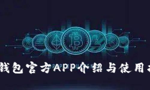 Sol钱包官方APP介绍与使用指南