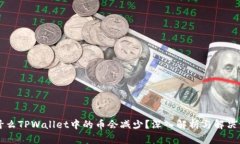 为什么TPWallet中的币会减少？深入解析与解决方案