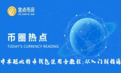 中本聪比特币钱包使用全