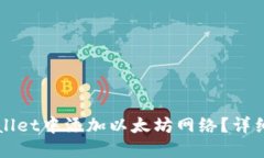 如何在TPWallet中添加以太坊网络？详细步骤与指南
