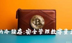 比特币钱包的冷储存：安