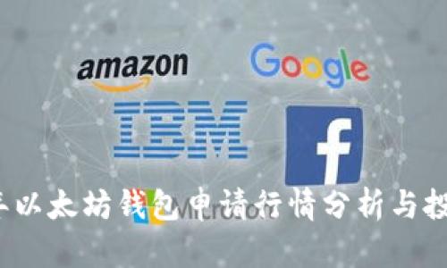 2023年以太坊钱包申请行情分析与投资指南