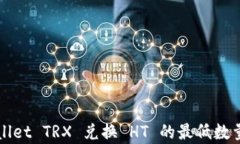 TPWallet TRX 兑换 HT 的最低数量解析