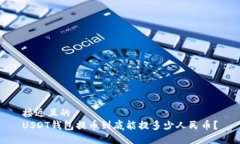 接近且的  USDT钱包提币到