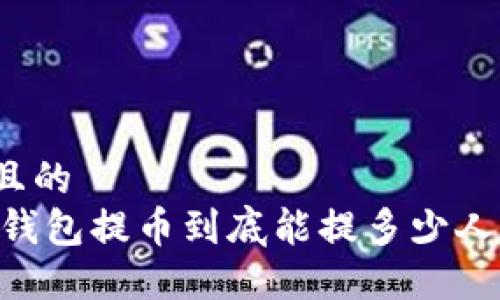 接近且的  
USDT钱包提币到底能提多少人民币？
