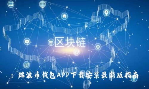 : 瑞波币钱包APP下载安装最新版指南