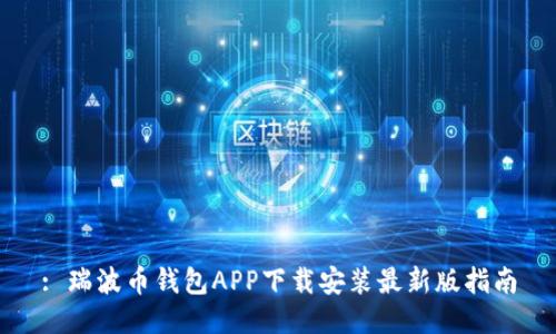 : 瑞波币钱包APP下载安装最新版指南
