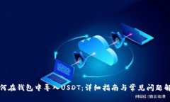 如何在钱包中导入USDT：详