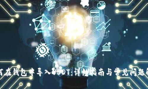 如何在钱包中导入USDT：详细指南与常见问题解答
