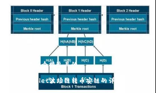 思考一个接近且的

tpwallet波场链转币安链的详细攻略
