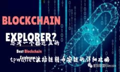 思考一个接近且的tpwallet波场链转币安链的详细攻
