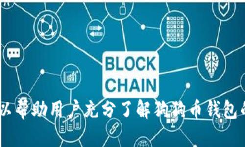 baioti2023年最佳狗狗币钱包推荐：轻松存储和管理你的加密资产/baioti  
狗狗币钱包, 数字货币钱包, 加密货币存储, 狗狗币/guanjianci  

## 内容主体大纲

1. 引言
   - 简要介绍狗狗币及其受欢迎的原因
   - 钱包的重要性及其在加密货币使用中的角色

2. 狗狗币钱包概述
   - 定义什么是狗狗币钱包
   - 介绍狗狗币钱包的工作原理
   - 钱包的类型（热钱包与冷钱包）

3. 选择合适的狗狗币钱包的考虑因素
   - 安全性
   - 易用性
   - 兼容性
   - 交易费用

4. 热钱包推荐
   - 1. Online Wallets（在线钱包）
   - 2. Mobile Wallets（手机钱包）
   - 3. Desktop Wallets（桌面钱包）

5. 冷钱包推荐
   - 1. Hardware Wallets（硬件钱包）
   - 2. Paper Wallets（纸钱包）

6. 钱包使用指南
   - 如何创建一个狗狗币钱包
   - 如何安全地存储狗狗币
   - 钱包备份与恢复

7. 常见问题解答
   - 关于狗狗币钱包的常见问题

8. 结论
   - 总结选择钱包的重要性
   - 鼓励用户进行深入了解，选择最适合自己的钱包

---

### 引言

随着加密货币市场的日益发展，狗狗币（Dogecoin）作为一种重要的数字货币，受到了广泛关注。无论是投资者还是普通用户，保障其数字资产安全的时候，选择一个合适的钱包显得尤为重要。在选择狗狗币钱包时，有很多因素需要考虑，包括安全性、易用性和兼容性等。

---

### 狗狗币钱包概述

定义什么是狗狗币钱包
狗狗币钱包是一种专门用于存储、发送和接收狗狗币的数字钱包。这些钱包储存着用户的私钥和公钥，这些关键用于完成交易和保护用户资产。

狗狗币钱包的工作原理
每个狗狗币钱包都有一组私钥和公钥，用户通过私钥授权交易，而公钥则用于生成用户的钱包地址。狗狗币的交易记录会被存储在区块链上，钱包只需存储这些数据的引用即可。

钱包的类型
狗狗币钱包主要分为热钱包和冷钱包。热钱包却连接到互联网，使用方便，但受网络攻击的风险较高。而冷钱包则离线存储，安全性更高，但使用起来相对复杂。

---

### 选择合适的狗狗币钱包的考虑因素

安全性
安全性是选择狗狗币钱包时最重要的因素之一。用户需要确保钱包使用了高标准的加密措施，防止黑客入侵和盗窃。

易用性
许多用户更倾向于选择界面友好、操作简单的钱包，这样在进行交易时能够提高效率。

兼容性
不同的钱包可能支持不同的操作系统或平台，用户需要选择一个适合自己设备的钱包。

交易费用
交易费用因钱包而异，因此用户在选择时应该了解相关费用，以实现更经济的交易。

---

### 热钱包推荐

1. Online Wallets（在线钱包）
在线钱包是最简单易用的狗狗币存储解决方案。用户只需要访问相应网站即可访问自己的钱包。

2. Mobile Wallets（手机钱包）
手机钱包可以方便用户随时随地访问自己的狗狗币。手机钱包通常具有扫描二维码、即时交易等功能。

3. Desktop Wallets（桌面钱包）
桌面钱包提供更高的安全性，用户可以将其下载到个人电脑上并在本地存储私钥。

---

### 冷钱包推荐

1. Hardware Wallets（硬件钱包）
硬件钱包是一种最安全的存储解决方案。它们通常采用USB接口，离线存储用户的私钥。

2. Paper Wallets（纸钱包）
纸钱包是将私钥和公钥打印在纸上的一种存储方式，非常安全，因为它们完全离线。

---

### 钱包使用指南

如何创建一个狗狗币钱包
用户可以经过几个简单步骤即可创建属于自己的狗狗币钱包，包括选择钱包类型、下载应用程序或生成纸钱包，并安全保存私钥。

如何安全地存储狗狗币
确保用户根据选定钱包的最佳实践，加密备份以及定期更新安全防护措施，以保障狗狗币的安全。

钱包备份与恢复
备份钱包至关重要，用户需要定期备份私钥，并了解如何在丢失或损坏设备时恢复钱包的操作流程。

---

### 常见问题解答

1. 狗狗币钱包是否安全？
狗狗币钱包的安全性因钱包的类型和提供方的安全措施而异。用户应选择可靠的钱包提供方，定期更新安全设置。

2. 我可以在一个钱包中存储多种加密货币吗？
这一点取决于你所选择的钱包类型，许多现代钱包支持多种类型的加密货币，用户在选择时应确认其兼容性。

3. 钱包丢失后我的狗狗币还能找回来吗？
如果用户有备份和恢复程序，通常可以找回。不过，对于没有备份和恢复措施的，丢失钱包可能会导致资产不可恢复。

4. 如何选择适合我的狗狗币钱包？
选择适合的狗狗币钱包需要考虑多个关键因素，包括安全性、易用性、兼容性和手续费，用户应根据自己的需求进行评估。

5. 狗狗币交易的手续费是固定的吗？
狗狗币的交易手续费可能会有所变化，它依赖于网络繁忙程度和所使用的钱包类型。建议定期查看手续费情况。

6. 如何避免钱包被黑客攻击？
用户可以采取一系列措施增强安全性，包括使用强密码、启用双重认证、及时更新软件和应用，并定期检查交易记录。

---

### 结论

在选择狗狗币钱包时，用户需要仔细考虑许多因素，确保选出最合适自己的钱包以保障数字资产的安全。希望本文可以帮助用户充分了解狗狗币钱包的选择与使用，希望他们在加密投资的旅程中更加顺利。