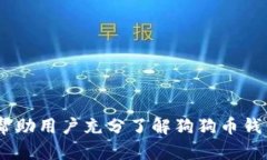 baioti2023年最佳狗狗币钱包