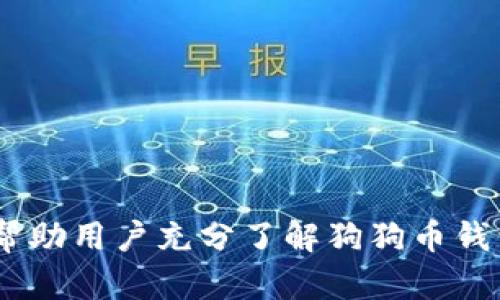 baioti2023年最佳狗狗币钱包推荐：轻松存储和管理你的加密资产/baioti  
狗狗币钱包, 数字货币钱包, 加密货币存储, 狗狗币/guanjianci  

## 内容主体大纲

1. 引言
   - 简要介绍狗狗币及其受欢迎的原因
   - 钱包的重要性及其在加密货币使用中的角色

2. 狗狗币钱包概述
   - 定义什么是狗狗币钱包
   - 介绍狗狗币钱包的工作原理
   - 钱包的类型（热钱包与冷钱包）

3. 选择合适的狗狗币钱包的考虑因素
   - 安全性
   - 易用性
   - 兼容性
   - 交易费用

4. 热钱包推荐
   - 1. Online Wallets（在线钱包）
   - 2. Mobile Wallets（手机钱包）
   - 3. Desktop Wallets（桌面钱包）

5. 冷钱包推荐
   - 1. Hardware Wallets（硬件钱包）
   - 2. Paper Wallets（纸钱包）

6. 钱包使用指南
   - 如何创建一个狗狗币钱包
   - 如何安全地存储狗狗币
   - 钱包备份与恢复

7. 常见问题解答
   - 关于狗狗币钱包的常见问题

8. 结论
   - 总结选择钱包的重要性
   - 鼓励用户进行深入了解，选择最适合自己的钱包

---

### 引言

随着加密货币市场的日益发展，狗狗币（Dogecoin）作为一种重要的数字货币，受到了广泛关注。无论是投资者还是普通用户，保障其数字资产安全的时候，选择一个合适的钱包显得尤为重要。在选择狗狗币钱包时，有很多因素需要考虑，包括安全性、易用性和兼容性等。

---

### 狗狗币钱包概述

定义什么是狗狗币钱包
狗狗币钱包是一种专门用于存储、发送和接收狗狗币的数字钱包。这些钱包储存着用户的私钥和公钥，这些关键用于完成交易和保护用户资产。

狗狗币钱包的工作原理
每个狗狗币钱包都有一组私钥和公钥，用户通过私钥授权交易，而公钥则用于生成用户的钱包地址。狗狗币的交易记录会被存储在区块链上，钱包只需存储这些数据的引用即可。

钱包的类型
狗狗币钱包主要分为热钱包和冷钱包。热钱包却连接到互联网，使用方便，但受网络攻击的风险较高。而冷钱包则离线存储，安全性更高，但使用起来相对复杂。

---

### 选择合适的狗狗币钱包的考虑因素

安全性
安全性是选择狗狗币钱包时最重要的因素之一。用户需要确保钱包使用了高标准的加密措施，防止黑客入侵和盗窃。

易用性
许多用户更倾向于选择界面友好、操作简单的钱包，这样在进行交易时能够提高效率。

兼容性
不同的钱包可能支持不同的操作系统或平台，用户需要选择一个适合自己设备的钱包。

交易费用
交易费用因钱包而异，因此用户在选择时应该了解相关费用，以实现更经济的交易。

---

### 热钱包推荐

1. Online Wallets（在线钱包）
在线钱包是最简单易用的狗狗币存储解决方案。用户只需要访问相应网站即可访问自己的钱包。

2. Mobile Wallets（手机钱包）
手机钱包可以方便用户随时随地访问自己的狗狗币。手机钱包通常具有扫描二维码、即时交易等功能。

3. Desktop Wallets（桌面钱包）
桌面钱包提供更高的安全性，用户可以将其下载到个人电脑上并在本地存储私钥。

---

### 冷钱包推荐

1. Hardware Wallets（硬件钱包）
硬件钱包是一种最安全的存储解决方案。它们通常采用USB接口，离线存储用户的私钥。

2. Paper Wallets（纸钱包）
纸钱包是将私钥和公钥打印在纸上的一种存储方式，非常安全，因为它们完全离线。

---

### 钱包使用指南

如何创建一个狗狗币钱包
用户可以经过几个简单步骤即可创建属于自己的狗狗币钱包，包括选择钱包类型、下载应用程序或生成纸钱包，并安全保存私钥。

如何安全地存储狗狗币
确保用户根据选定钱包的最佳实践，加密备份以及定期更新安全防护措施，以保障狗狗币的安全。

钱包备份与恢复
备份钱包至关重要，用户需要定期备份私钥，并了解如何在丢失或损坏设备时恢复钱包的操作流程。

---

### 常见问题解答

1. 狗狗币钱包是否安全？
狗狗币钱包的安全性因钱包的类型和提供方的安全措施而异。用户应选择可靠的钱包提供方，定期更新安全设置。

2. 我可以在一个钱包中存储多种加密货币吗？
这一点取决于你所选择的钱包类型，许多现代钱包支持多种类型的加密货币，用户在选择时应确认其兼容性。

3. 钱包丢失后我的狗狗币还能找回来吗？
如果用户有备份和恢复程序，通常可以找回。不过，对于没有备份和恢复措施的，丢失钱包可能会导致资产不可恢复。

4. 如何选择适合我的狗狗币钱包？
选择适合的狗狗币钱包需要考虑多个关键因素，包括安全性、易用性、兼容性和手续费，用户应根据自己的需求进行评估。

5. 狗狗币交易的手续费是固定的吗？
狗狗币的交易手续费可能会有所变化，它依赖于网络繁忙程度和所使用的钱包类型。建议定期查看手续费情况。

6. 如何避免钱包被黑客攻击？
用户可以采取一系列措施增强安全性，包括使用强密码、启用双重认证、及时更新软件和应用，并定期检查交易记录。

---

### 结论

在选择狗狗币钱包时，用户需要仔细考虑许多因素，确保选出最合适自己的钱包以保障数字资产的安全。希望本文可以帮助用户充分了解狗狗币钱包的选择与使用，希望他们在加密投资的旅程中更加顺利。