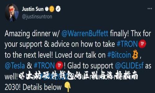 以太坊硬件钱包的区别与选择指南