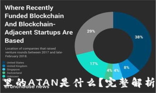   
以太坊钱包里的ATAN是什么？完整解析与使用指南