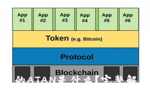   
以太坊钱包里的ATAN是什么？完整解析与使用指南