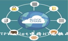 如何在TPWallet中将HT兑换成USDT？