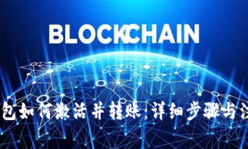 USDT钱包如何激活并转账：详细步骤与注意事项