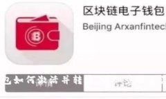 USDT钱包如何激活并转账：
