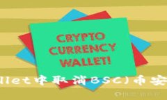 如何在TPWallet中取消BSC（币安智能链）授权