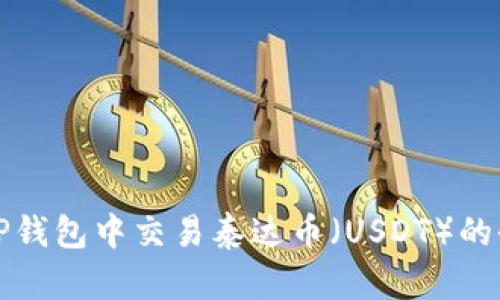 如何在TP钱包中交易泰达币（USDT）的全面指南