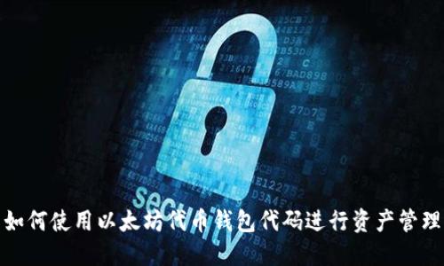 如何使用以太坊代币钱包代码进行资产管理
