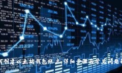 如何创建以太坊钱包账户