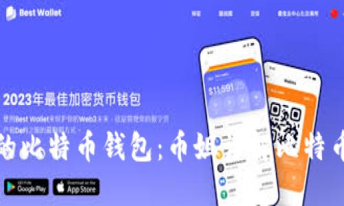 如何选择适合自己的比特币钱包：币姐详解比特币钱包类型与安全性