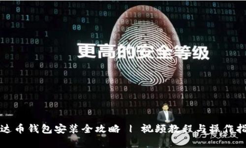 泰达币钱包安装全攻略 | 视频教程与操作指南