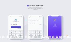 泰达币钱包安装全攻略 
