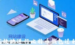 如何安全高效地进行比特