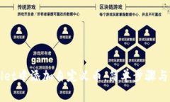 如何在TPWallet中添加自定义币：简单步骤与常见问