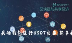 : 如何使用0开头的钱包进
