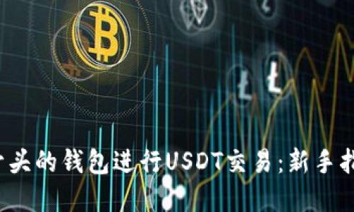 : 如何使用0开头的钱包进行USDT交易：新手指南与实用技巧