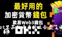 TP Wallet里买的币为什么会卖了之后就涨？