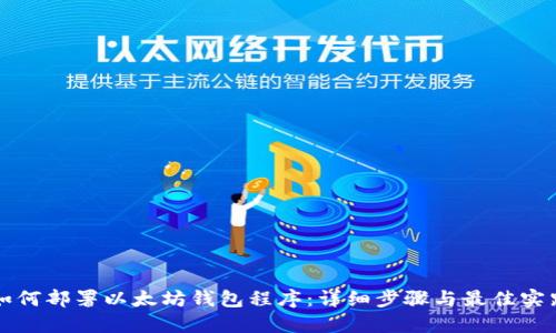 如何部署以太坊钱包程序：详细步骤与最佳实践