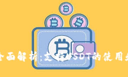 波场钱包全面解析：支持USDT的使用和交易指南