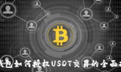   xf钱包如何授权USDT交易的