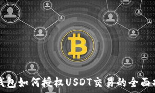   
xf钱包如何授权USDT交易的全面指南