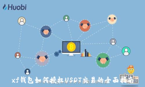   
xf钱包如何授权USDT交易的全面指南