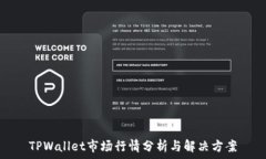   TPWallet市场行情分析与解决方案