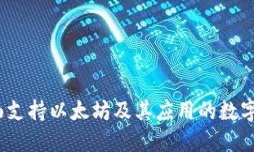 比太钱包：全面支持以太坊及其应用的数字资产管理工具