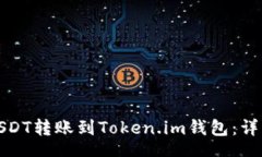 schema如何将火币网的USDT转
