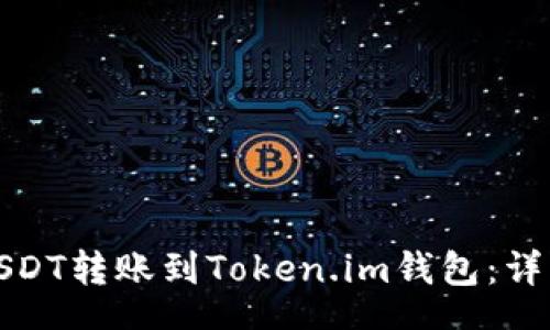 schema
如何将火币网的USDT转账到Token.im钱包：详细步骤与注意事项