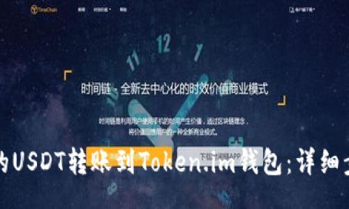 schema
如何将火币网的USDT转账到Token.im钱包：详细步骤与注意事项