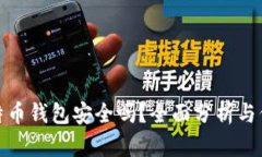 你的比特币钱包安全吗？