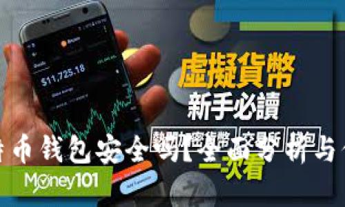 你的比特币钱包安全吗？全面分析与保护建议